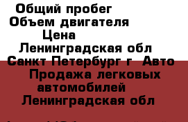  › Общий пробег ­ 93 000 › Объем двигателя ­ 3 999 › Цена ­ 1 500 000 - Ленинградская обл., Санкт-Петербург г. Авто » Продажа легковых автомобилей   . Ленинградская обл.